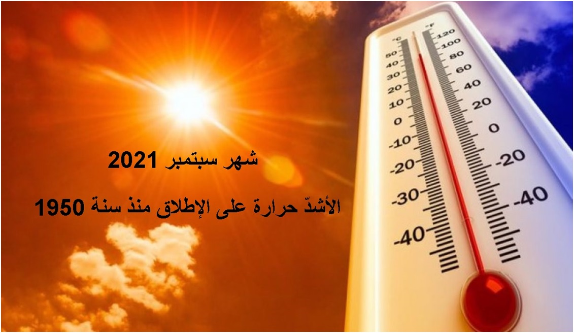 الملخص ال مناخي لشهر سبتمبر 0202 بالبلاد التونسية