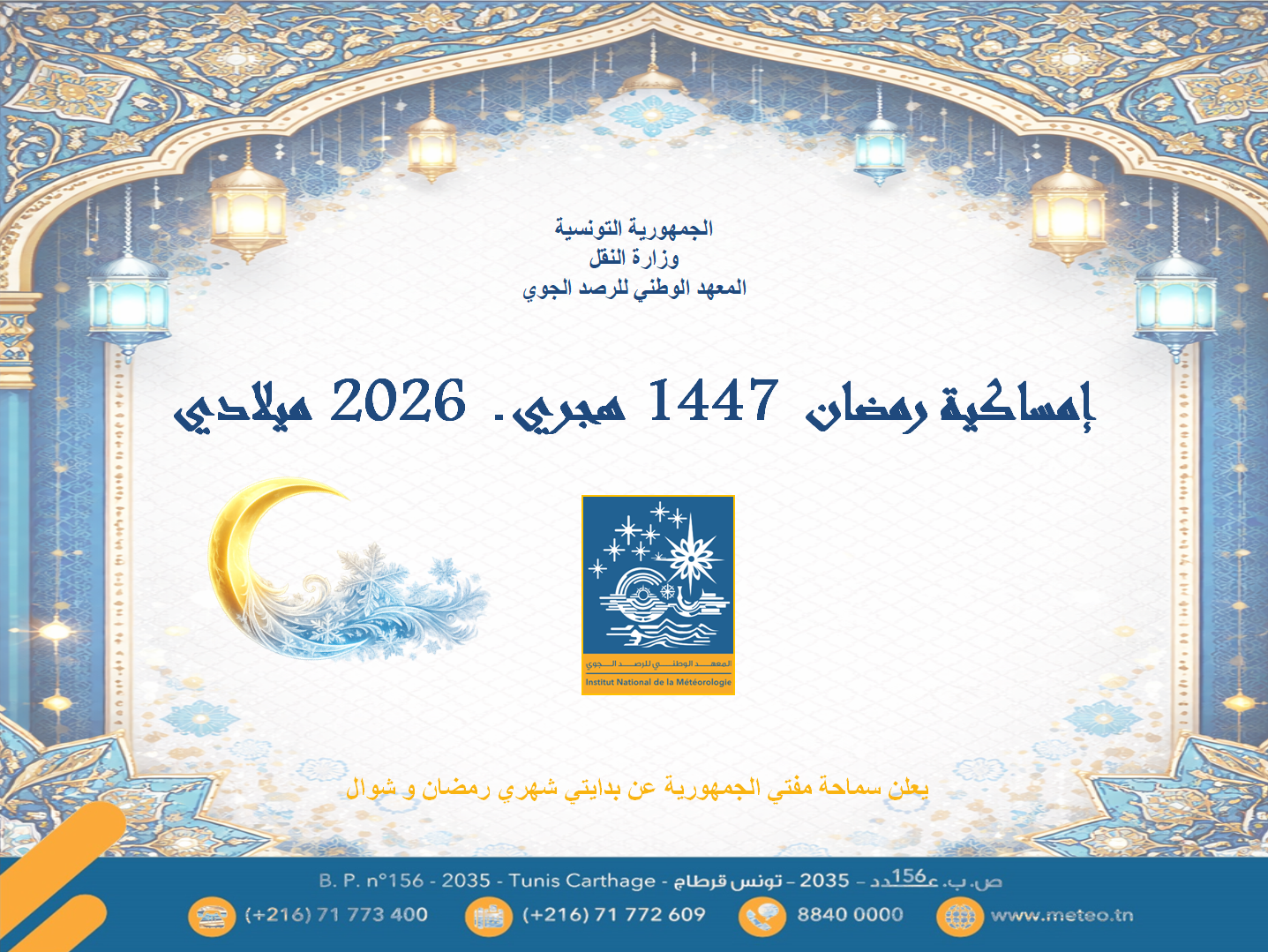 إمساكيات شهر رمضان المعظم لسنة 1447هجري 