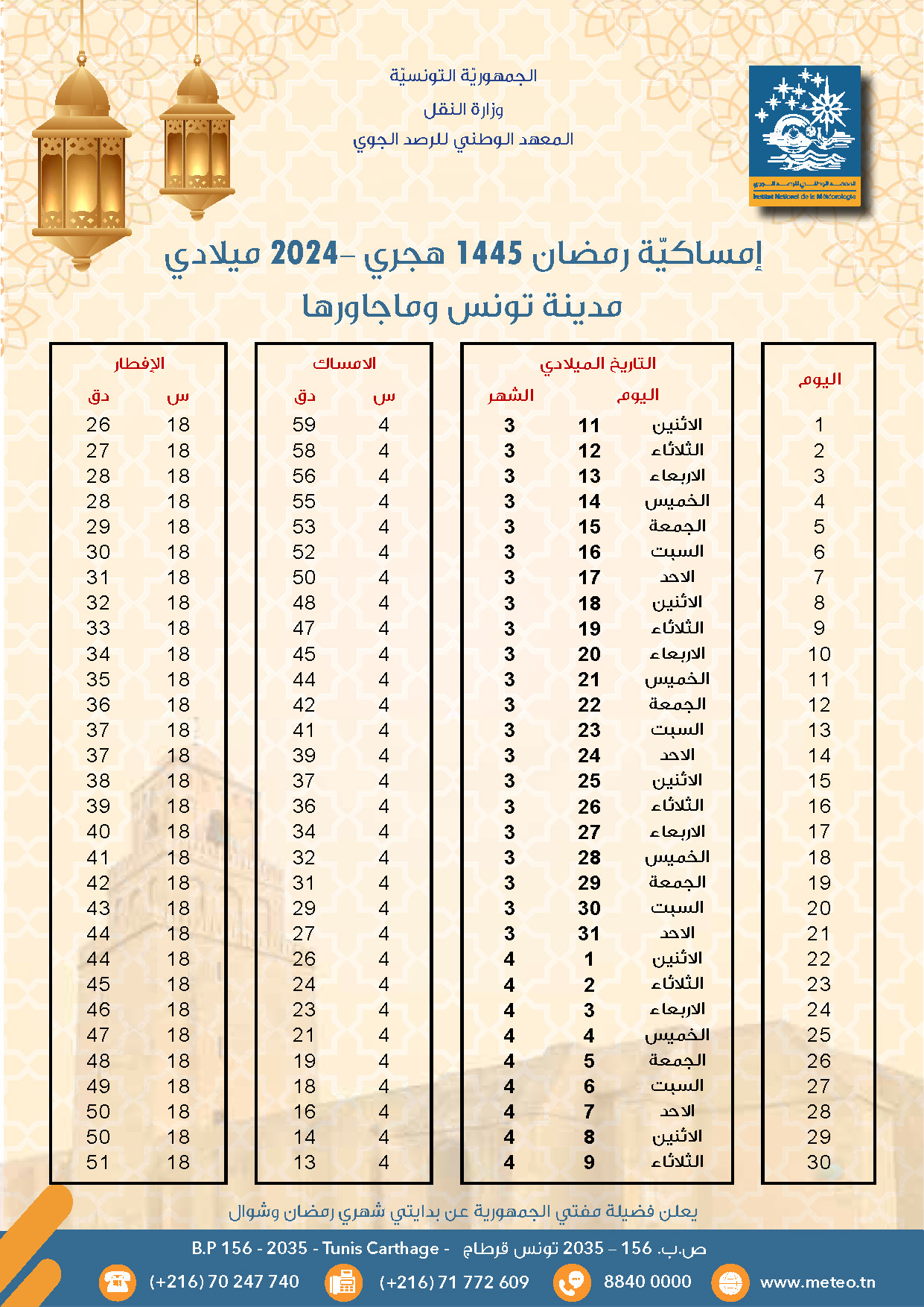 إمساكية رمضان تونس 1445 2024