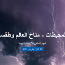 اليوم العالمـي للرّصــد الجــوّي: 23 مـارس 2021