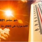 الملخص ال مناخي لشهر سبتمبر 0202 بالبلاد التونسية