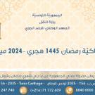 إمساكيات شهر رمضان المعظم لسنة 1445هجري 