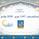 إمساكيات شهر رمضان المعظم لسنة 1447هجري 